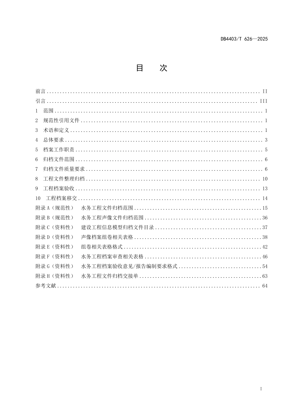 DB4403T 626-2025 水务工程文件归档要求.pdf_第2页