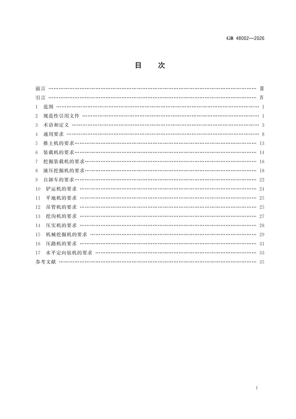 GB 48002-2026 土方机械 安全技术规范.pdf_第2页