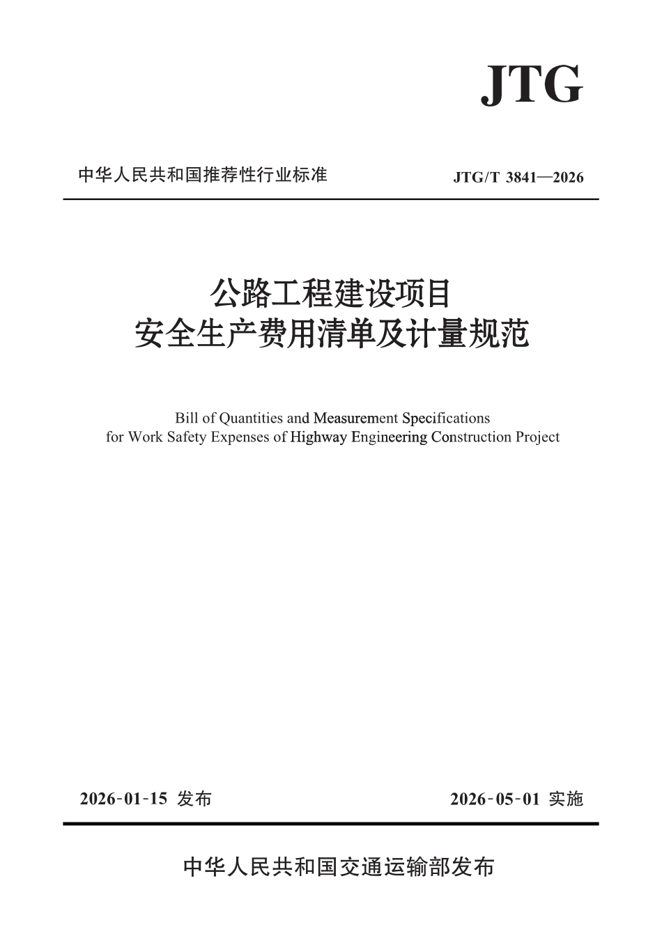 JTGT 3841-2026 公路工程建设项目安全生产费用清单及计量规范.pdf_第1页