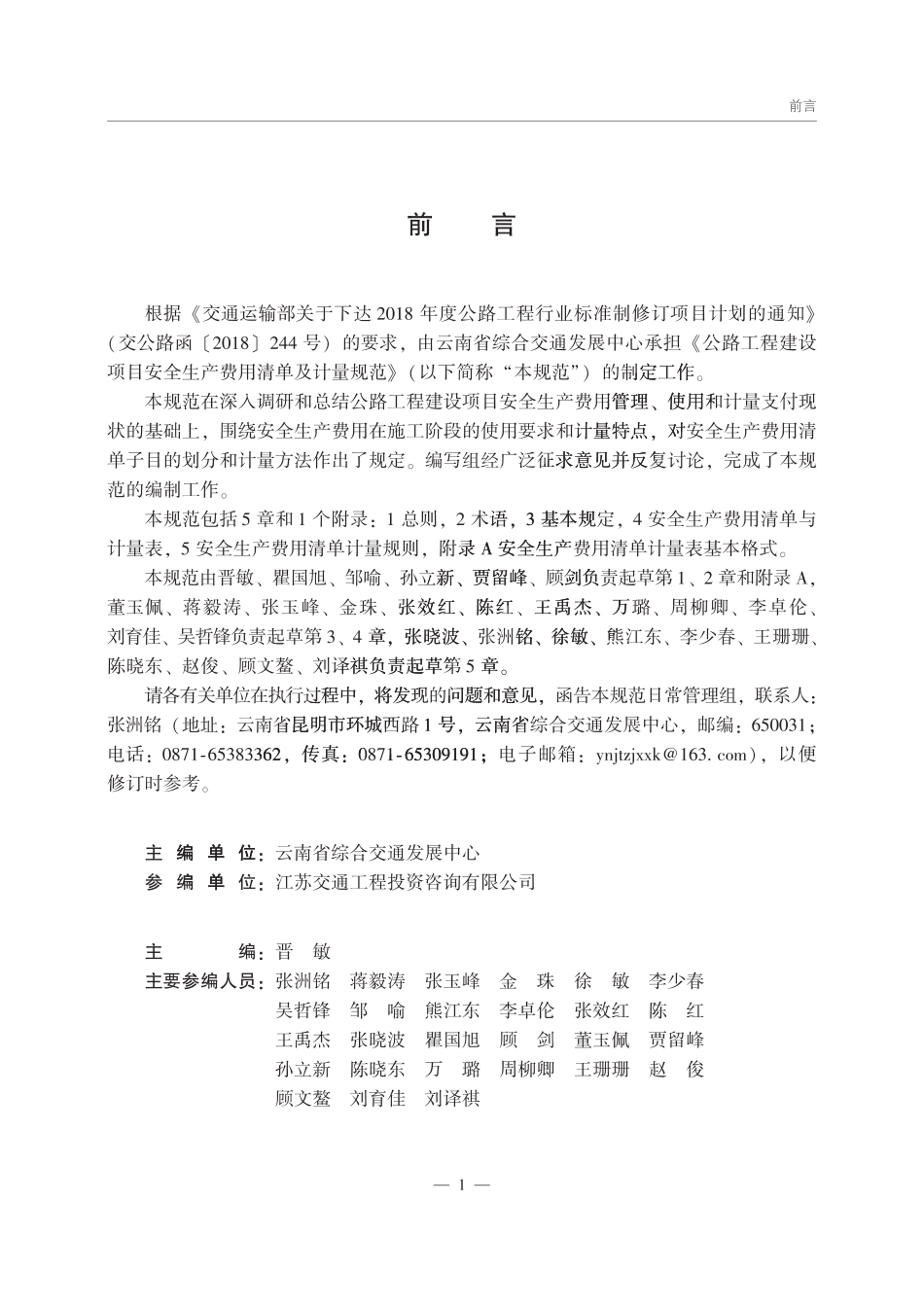 JTGT 3841-2026 公路工程建设项目安全生产费用清单及计量规范.pdf_第2页