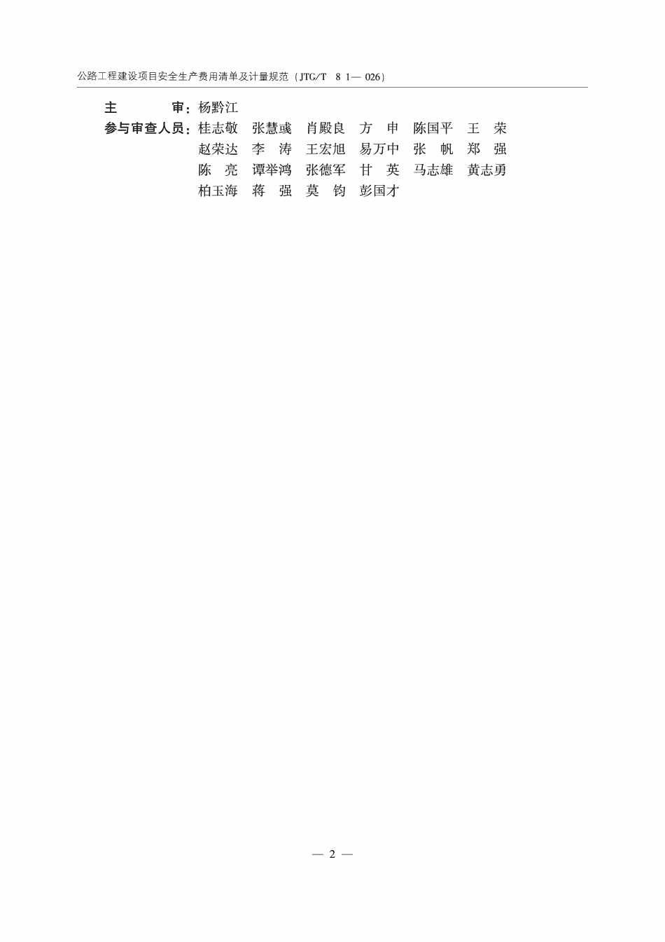 JTGT 3841-2026 公路工程建设项目安全生产费用清单及计量规范.pdf_第3页