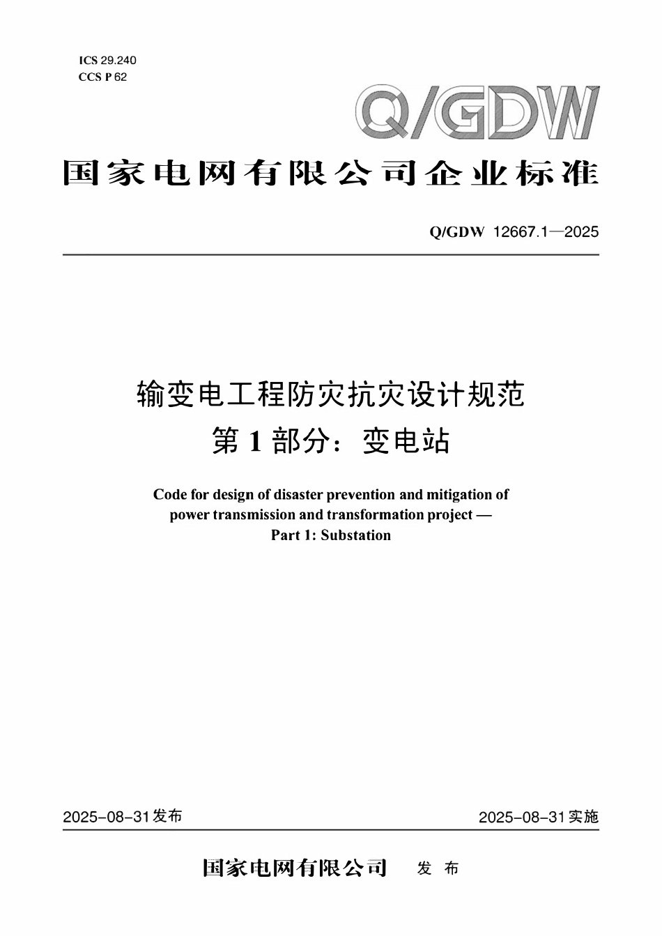 QGDW12667.1-2025 输变电工程防灾抗灾设计规范第1部分：变电站.pdf_第1页