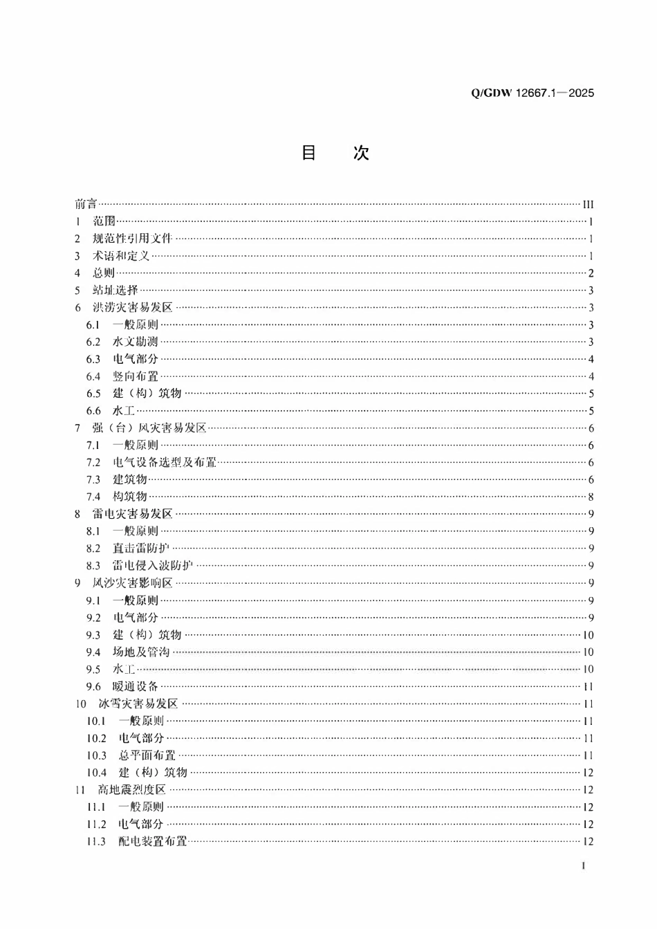 QGDW12667.1-2025 输变电工程防灾抗灾设计规范第1部分：变电站.pdf_第2页