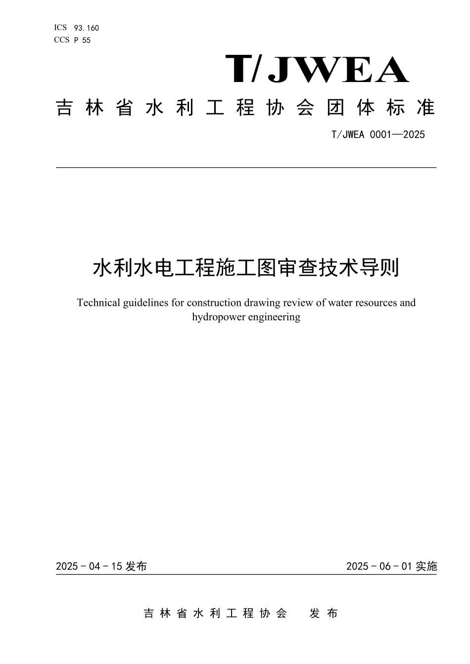 TJWEA 0001-2025 水利水电工程施工图审查技术导则.pdf_第1页