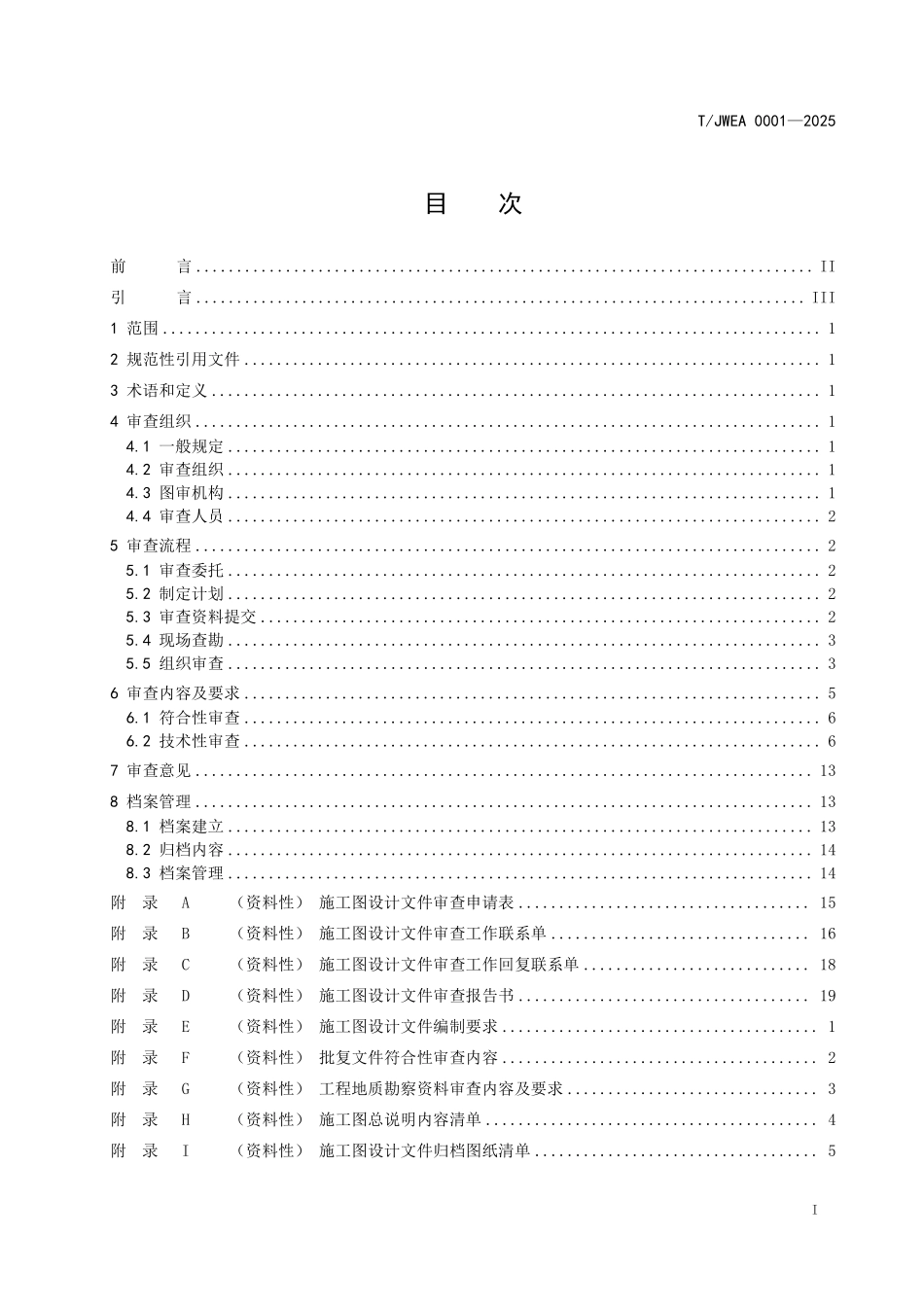 TJWEA 0001-2025 水利水电工程施工图审查技术导则.pdf_第2页