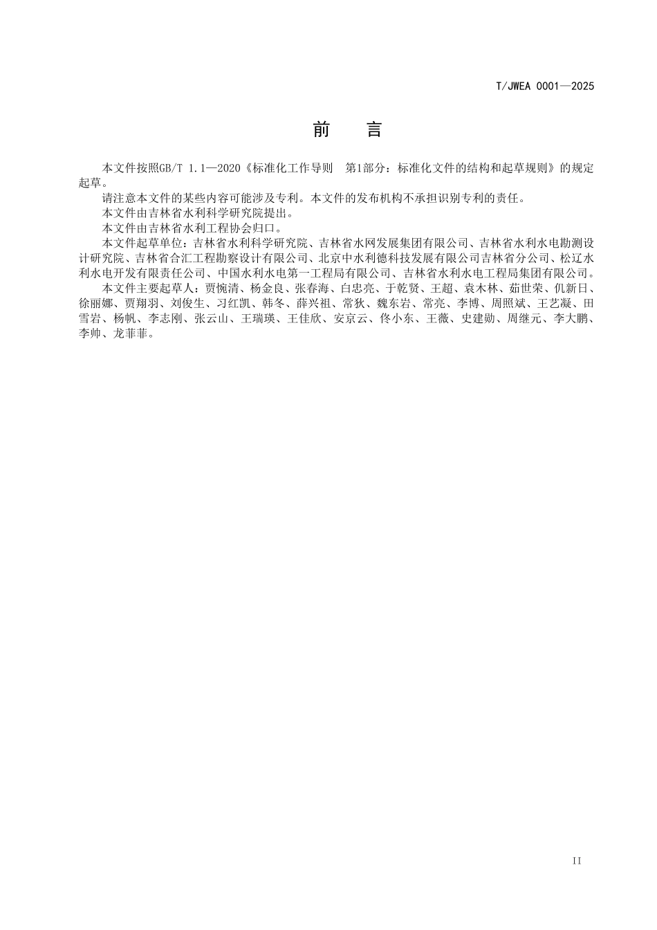 TJWEA 0001-2025 水利水电工程施工图审查技术导则.pdf_第3页