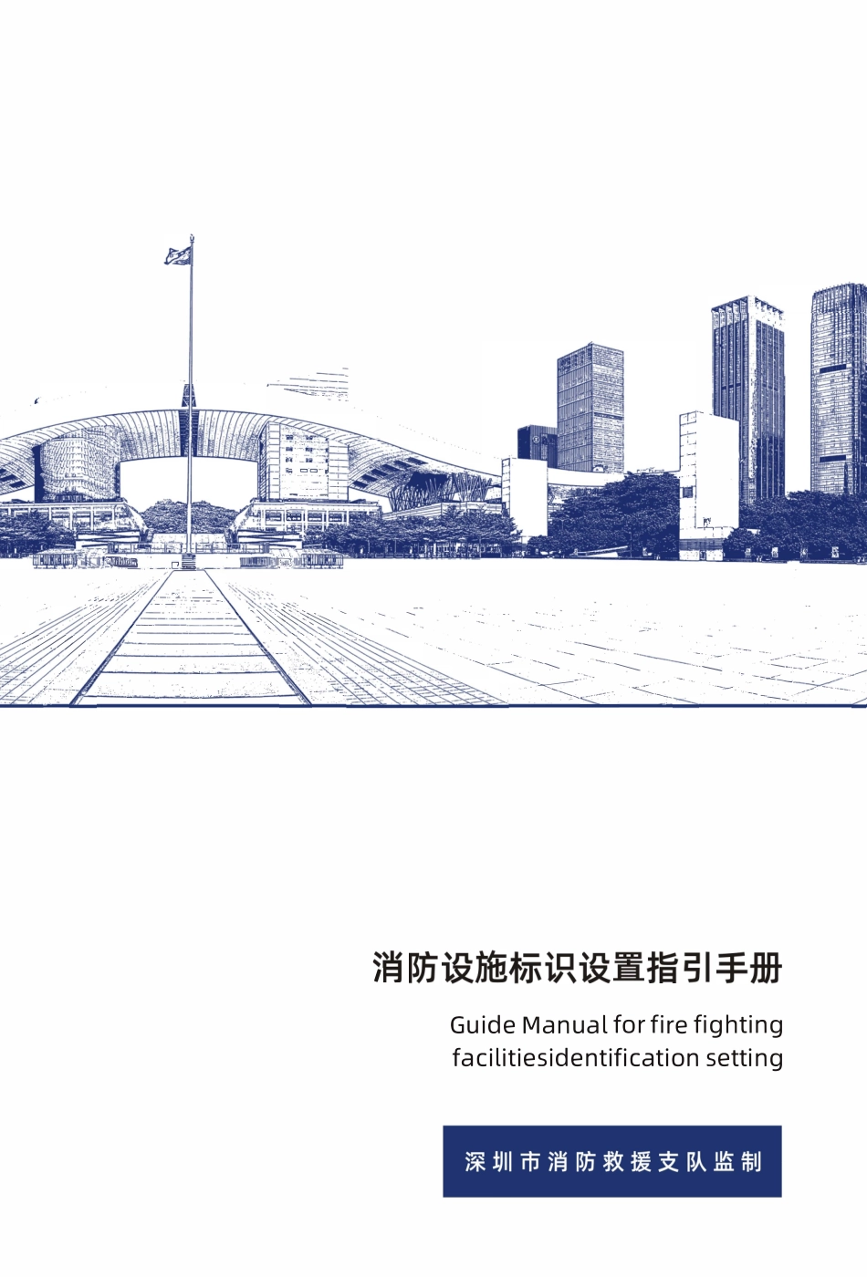 消防设施标识设置指引手册一期.pdf_第1页