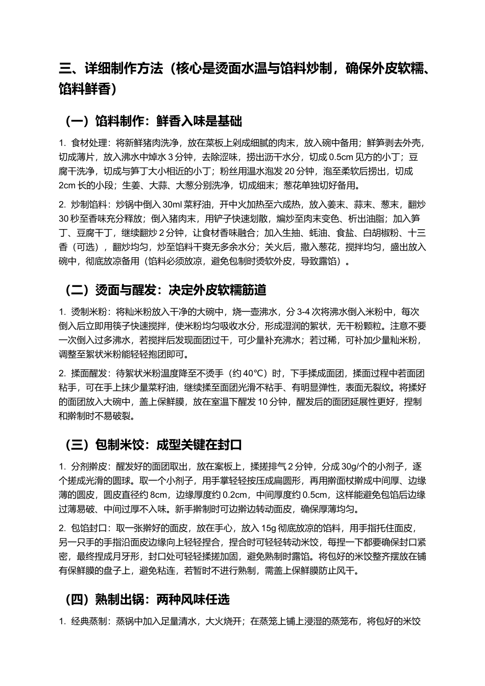 庐江米饺:鲜香软糯的合肥特色小吃.docx_第3页