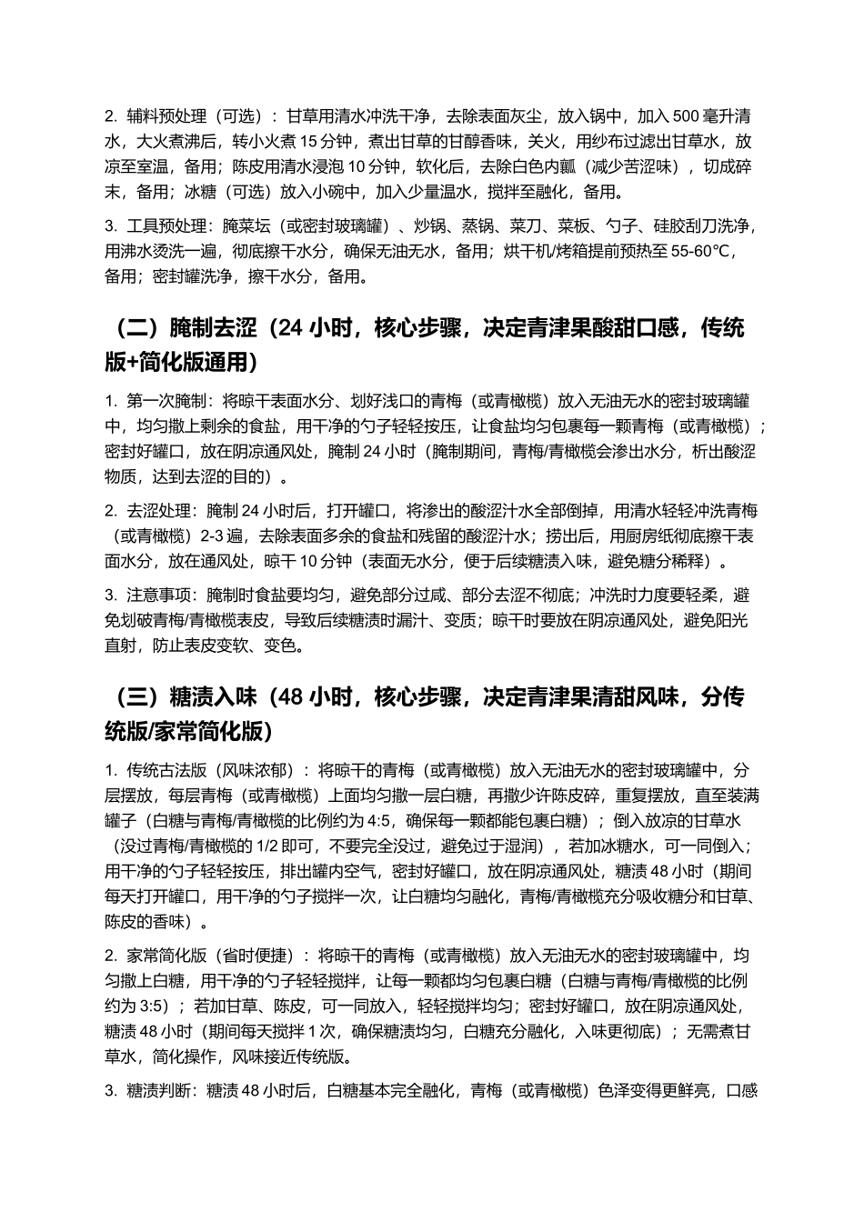 青津果：酸甜脆嫩的闽南传统特色小吃制作指南.docx_第3页