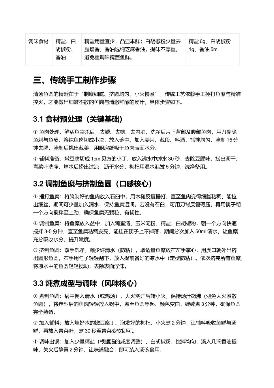 清汤鱼圆|中式鲜爽细嫩名菜全指南.docx_第2页