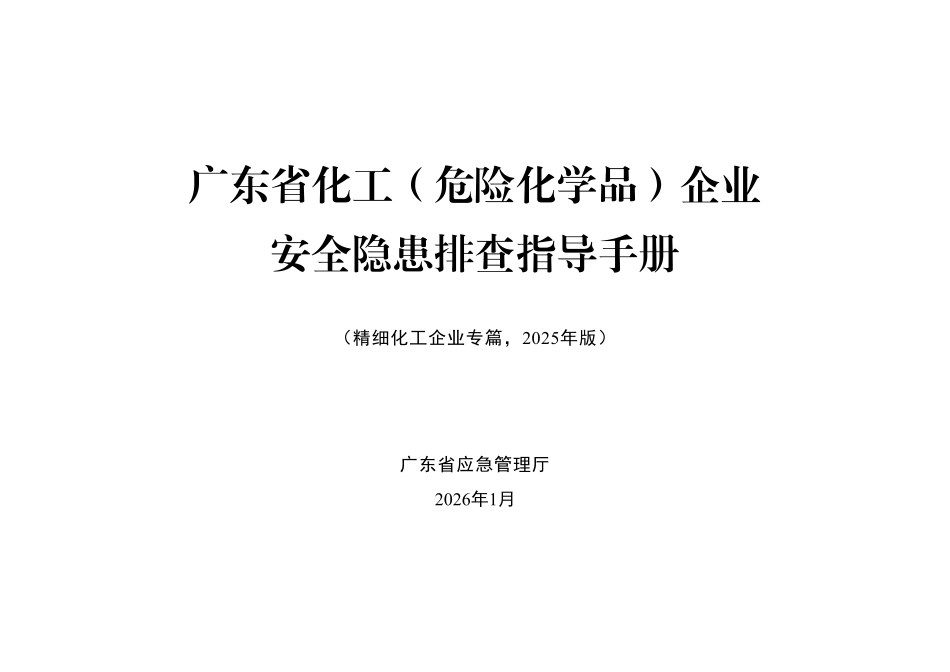 广东省化工(危险化学品)企业安全隐患排查指导手册(精细化工企业专篇).pdf_第1页