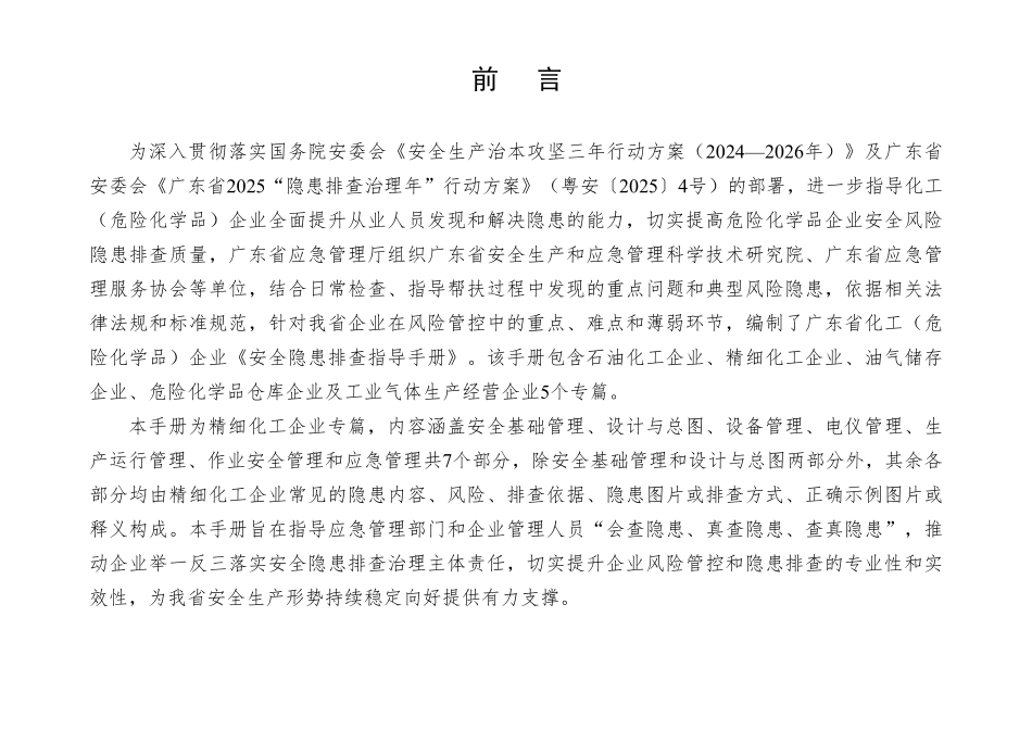 广东省化工(危险化学品)企业安全隐患排查指导手册(精细化工企业专篇).pdf_第2页