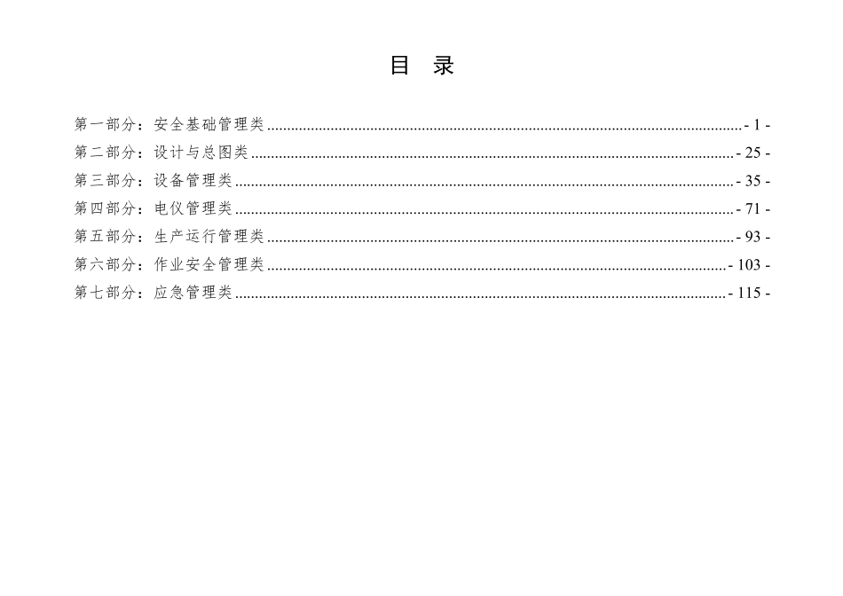 广东省化工(危险化学品)企业安全隐患排查指导手册(精细化工企业专篇).pdf_第3页