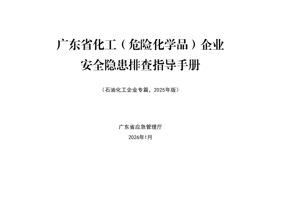 广东省化工(危险化学品)企业安全隐患排查指导手册(石油化工企业专篇).pdf_第1页