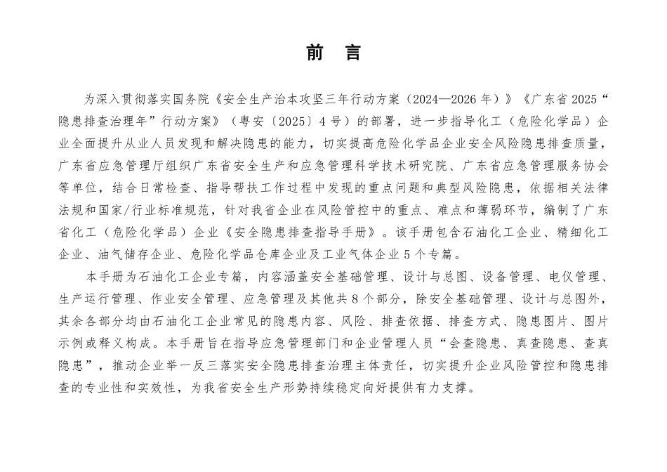 广东省化工(危险化学品)企业安全隐患排查指导手册(石油化工企业专篇).pdf_第2页