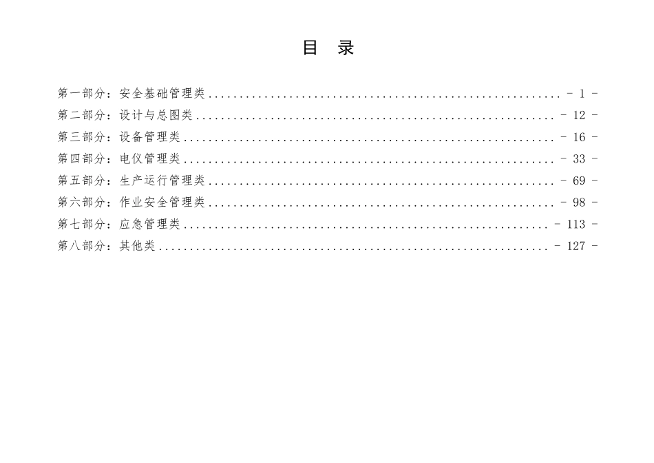 广东省化工(危险化学品)企业安全隐患排查指导手册(石油化工企业专篇).pdf_第3页