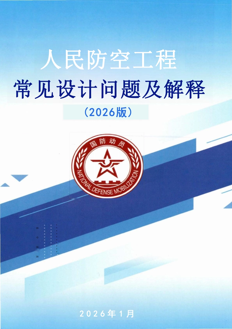 人民防空工程常见设计问题及解释-2026.pdf_第1页