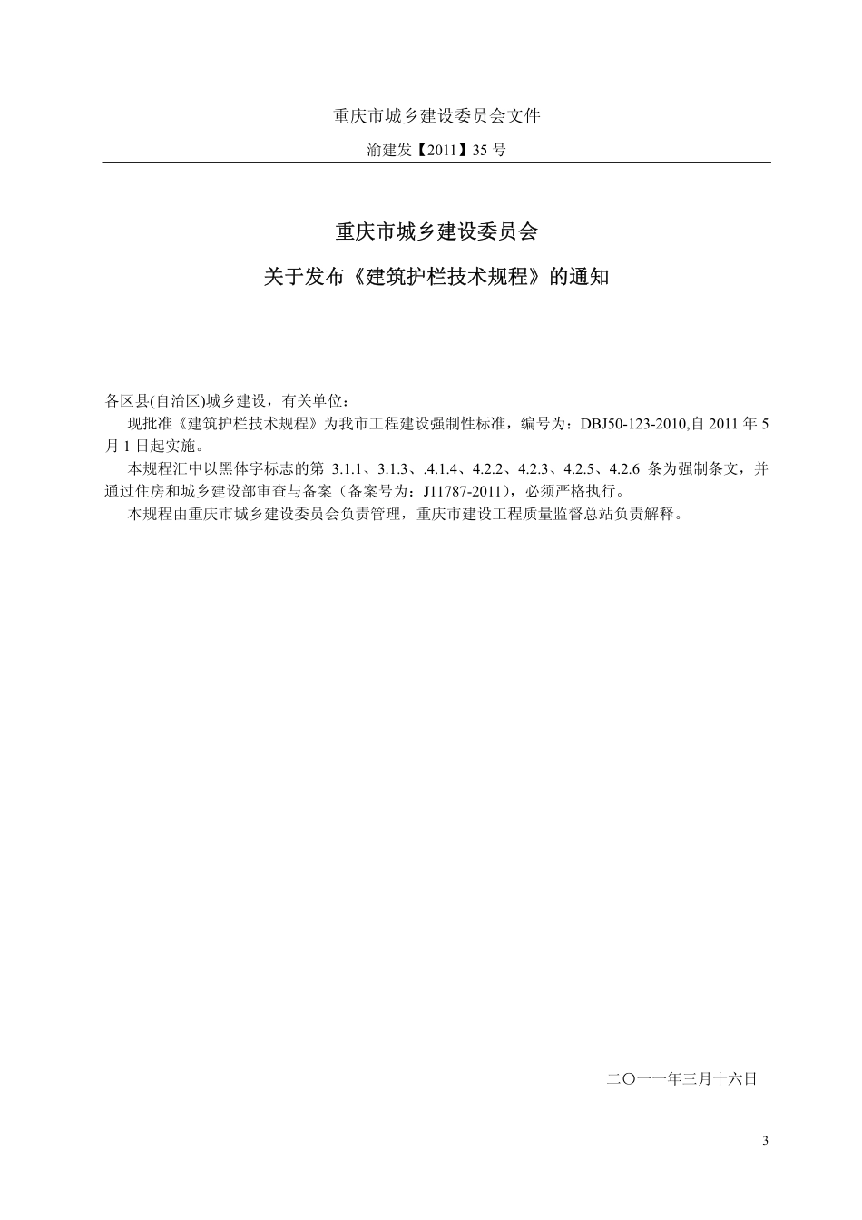 DBJ50-123-2010 重庆市建筑护栏技术规程.pdf_第3页