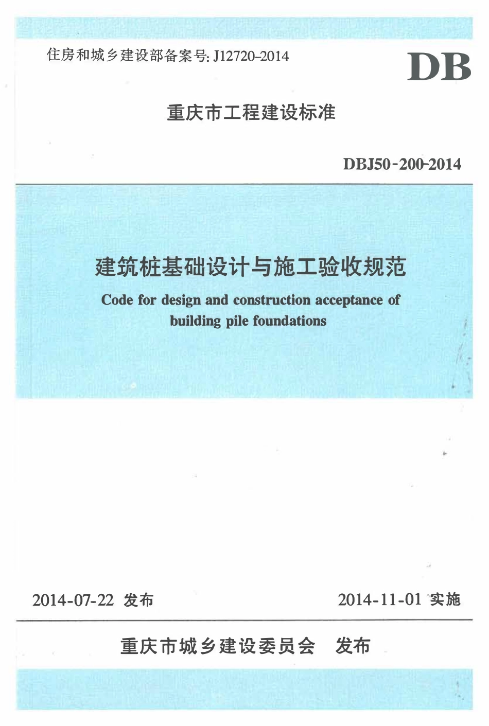 DBJ50-200-2014 建筑桩基础设计与施工验收规范.pdf_第1页