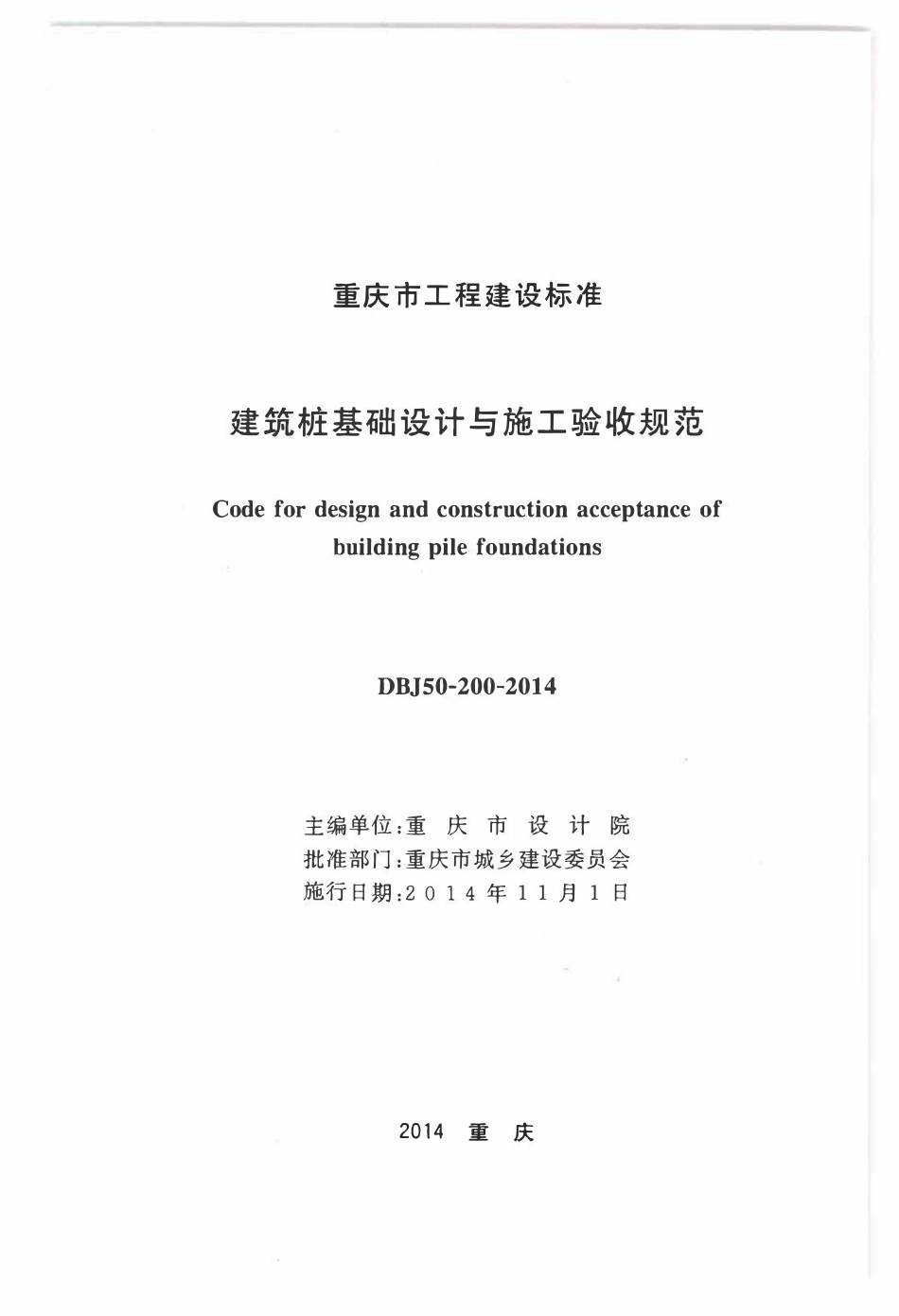 DBJ50-200-2014 建筑桩基础设计与施工验收规范.pdf_第2页