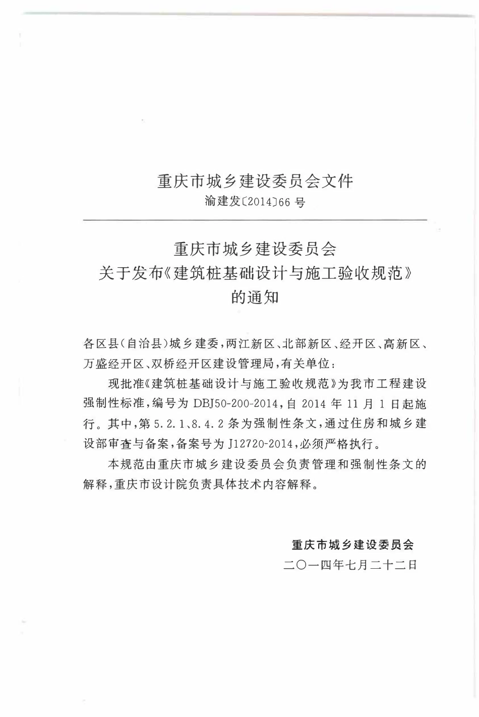 DBJ50-200-2014 建筑桩基础设计与施工验收规范.pdf_第3页