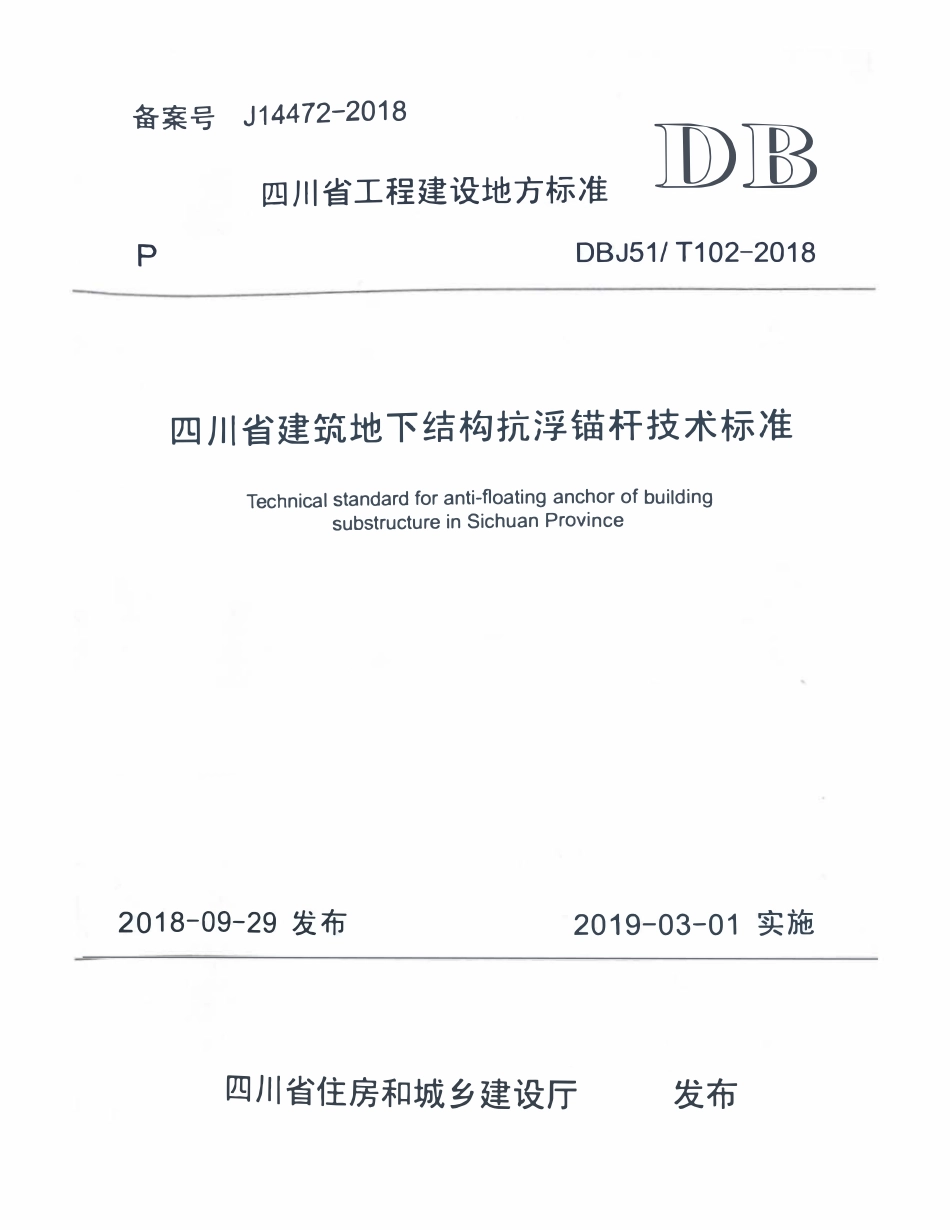 DBJ51 T102-2018 四川省建筑地下结构抗浮锚杆技术.pdf_第1页
