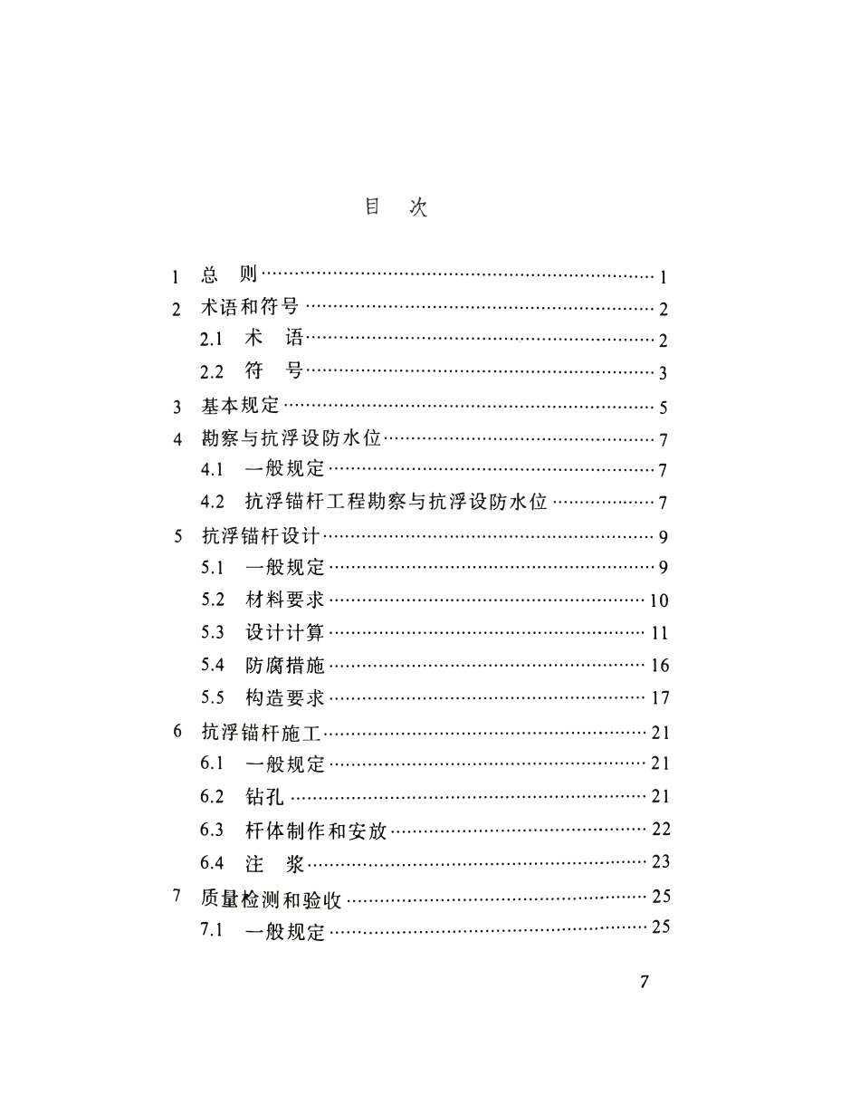 DBJ51 T102-2018 四川省建筑地下结构抗浮锚杆技术.pdf_第2页