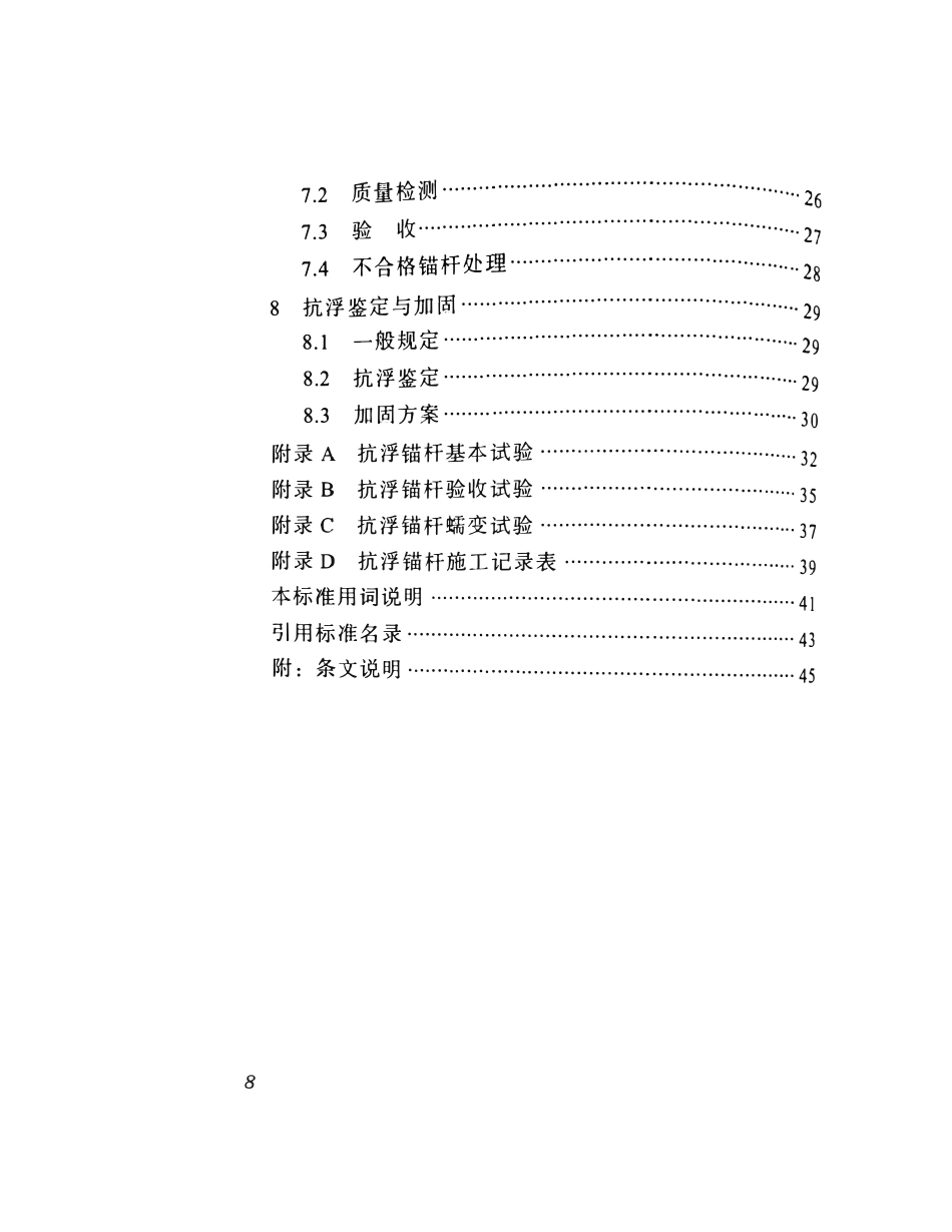 DBJ51 T102-2018 四川省建筑地下结构抗浮锚杆技术.pdf_第3页