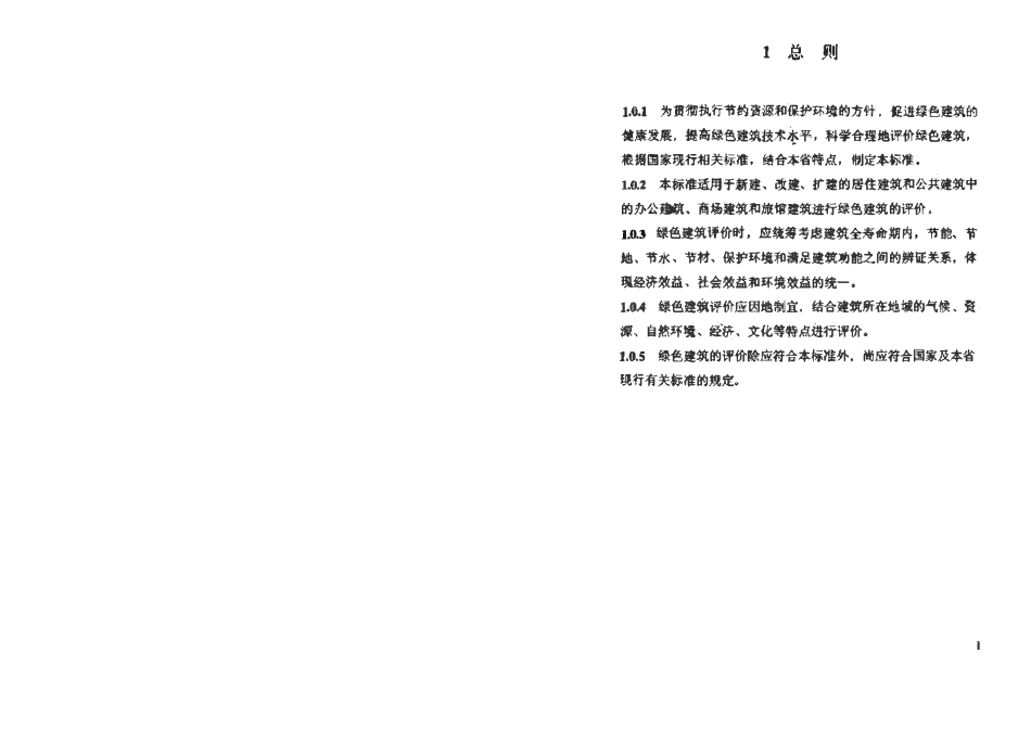 DBJ51T 009-2012 四川省绿色建筑评价标准.pdf_第1页