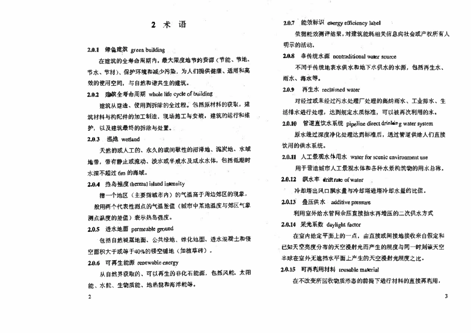 DBJ51T 009-2012 四川省绿色建筑评价标准.pdf_第2页
