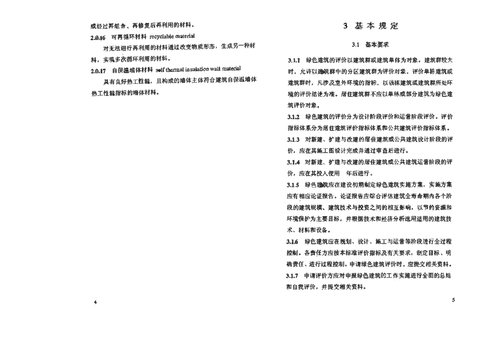 DBJ51T 009-2012 四川省绿色建筑评价标准.pdf_第3页