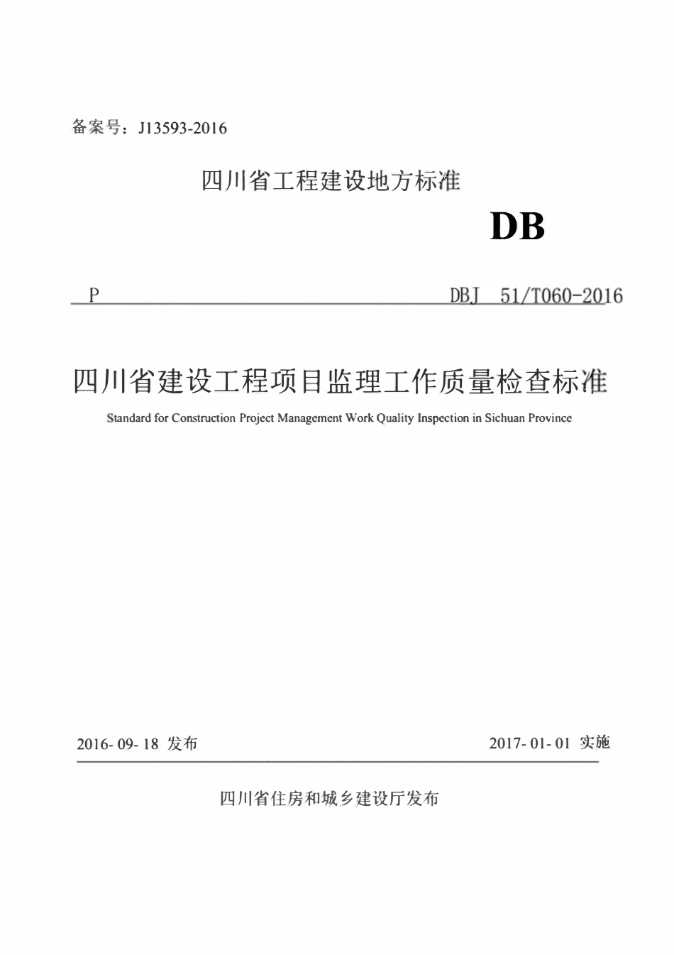 DBJ51T060-2016 四川省建设工程项目监理工作质量检查标准.pdf_第1页
