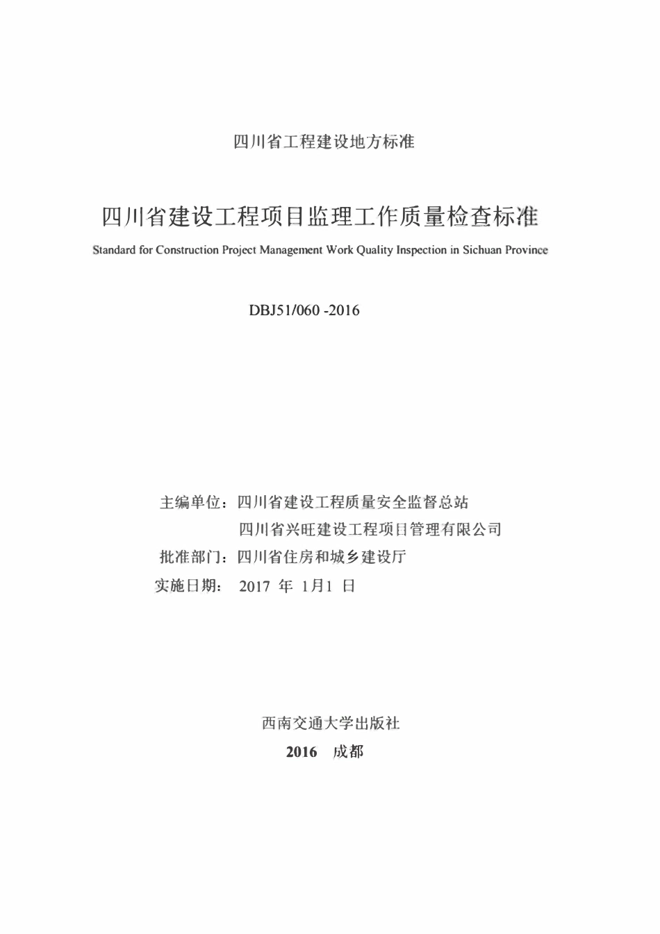 DBJ51T060-2016 四川省建设工程项目监理工作质量检查标准.pdf_第2页