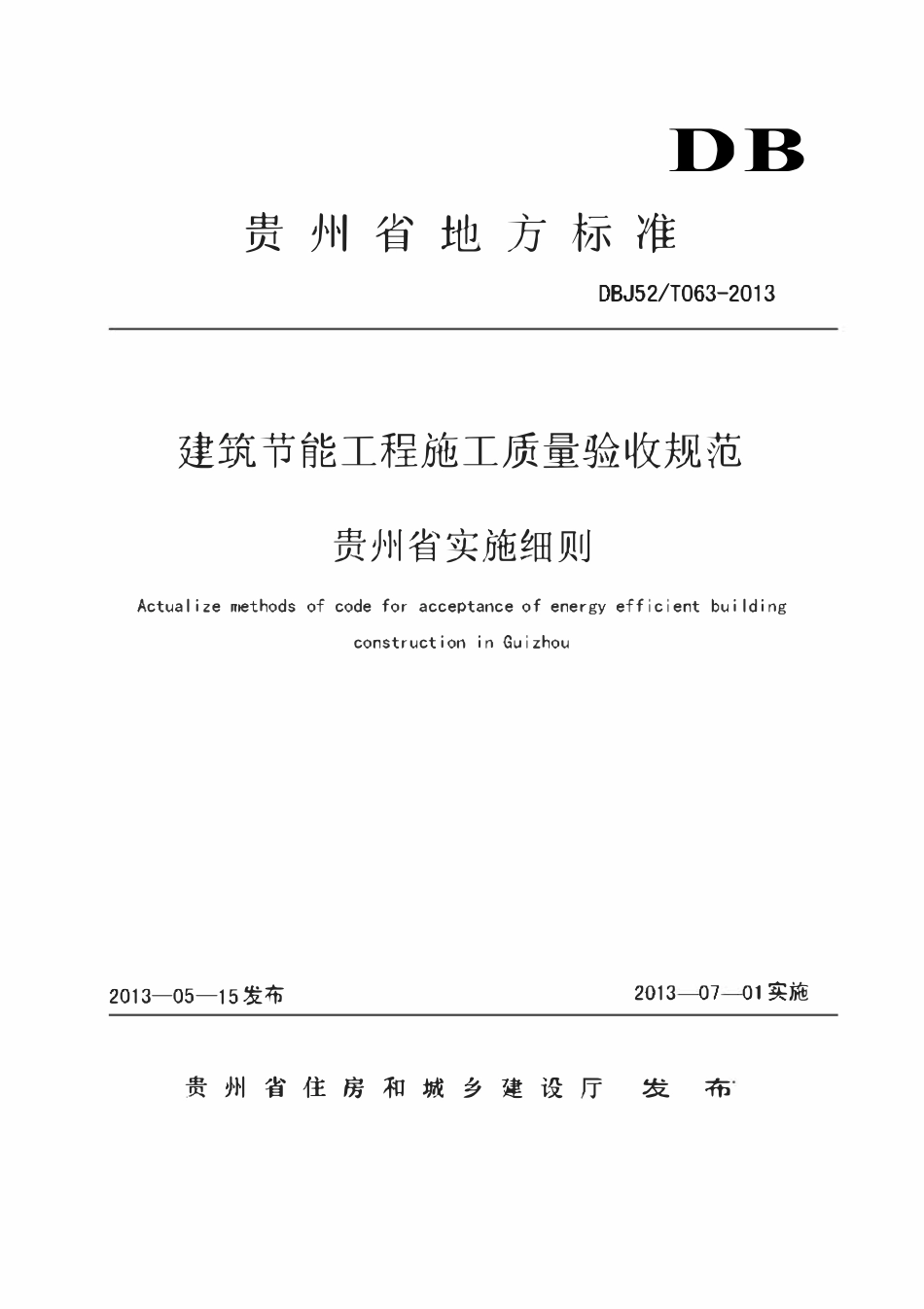 DBJ52T063-2013 建筑节能工程施工质量验收规范贵州省实施细则.pdf_第1页