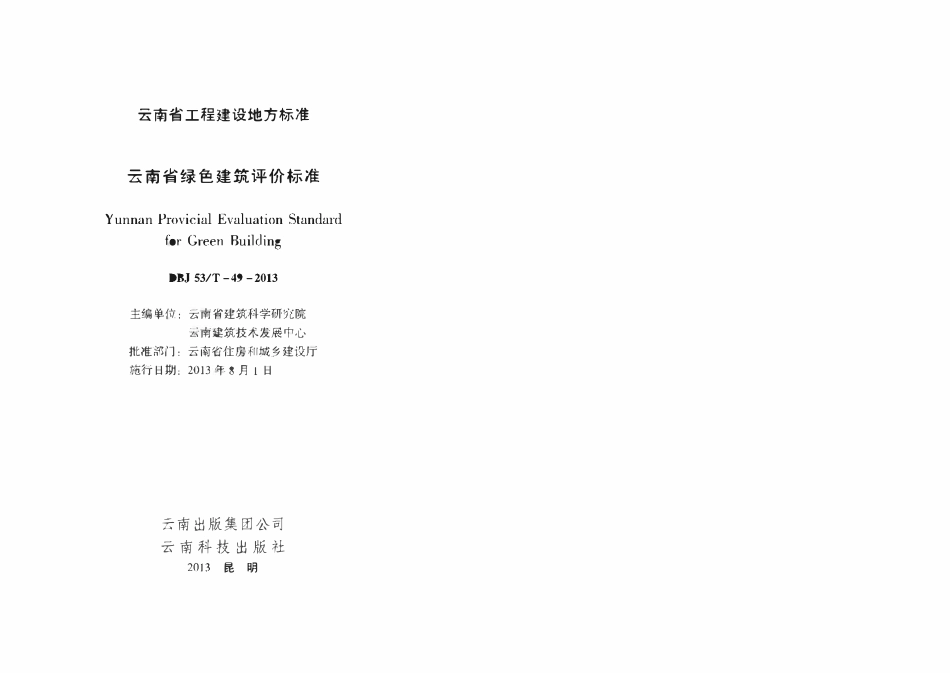 DBJ53T-49-2013 云南省绿色建筑评价标准.pdf_第1页