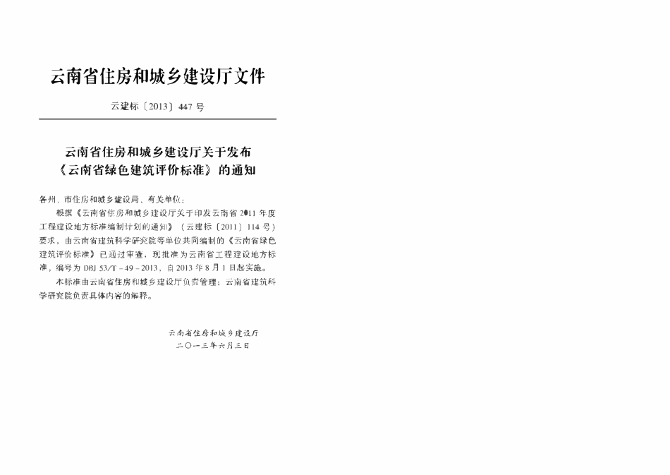 DBJ53T-49-2013 云南省绿色建筑评价标准.pdf_第2页