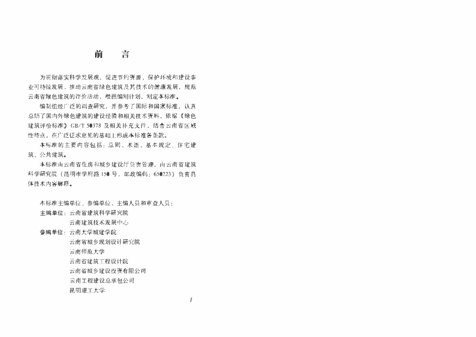 DBJ53T-49-2013 云南省绿色建筑评价标准.pdf_第3页