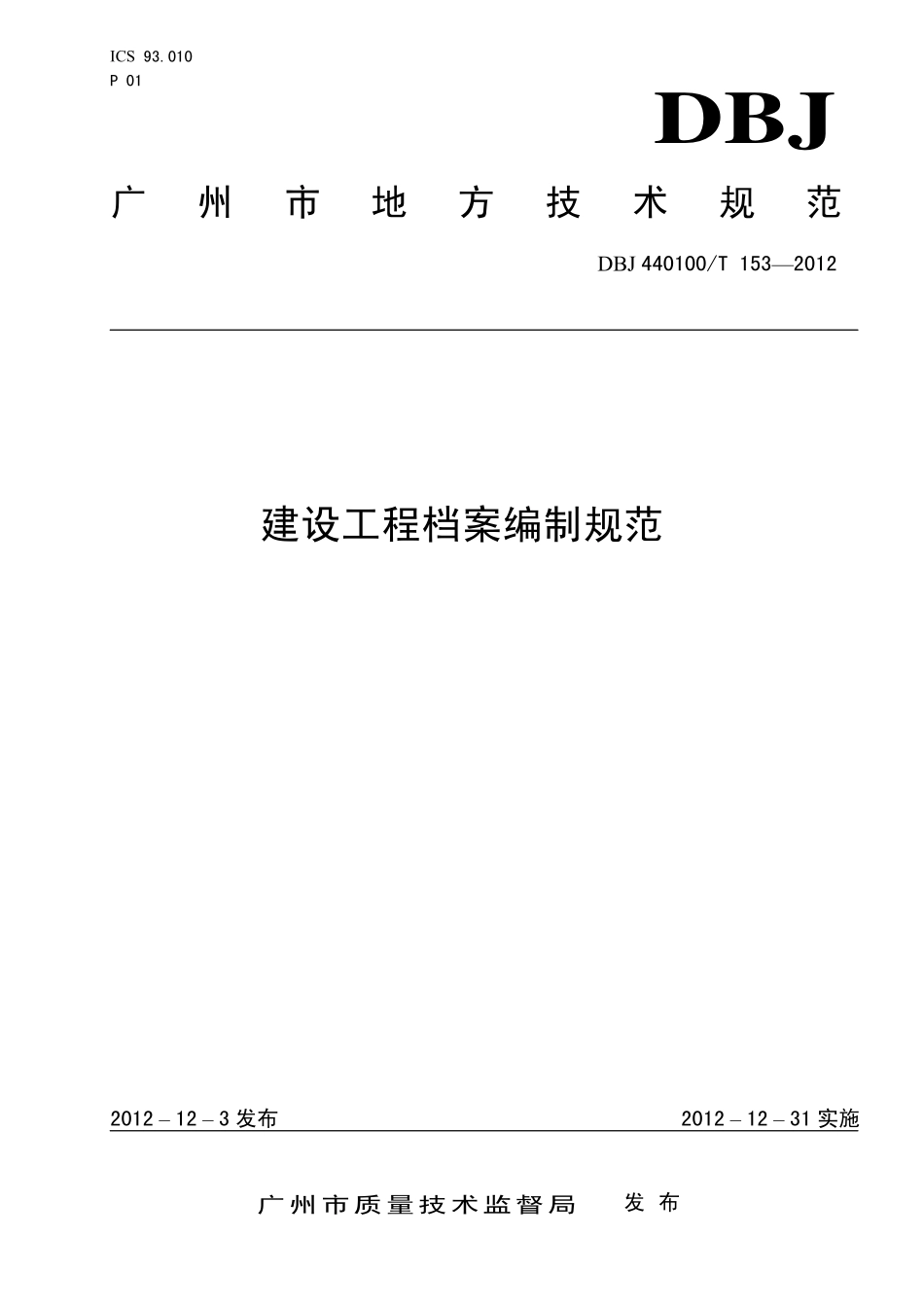 DBJ440100T 153-2012 广州市建设工程档案编制规范.pdf_第1页