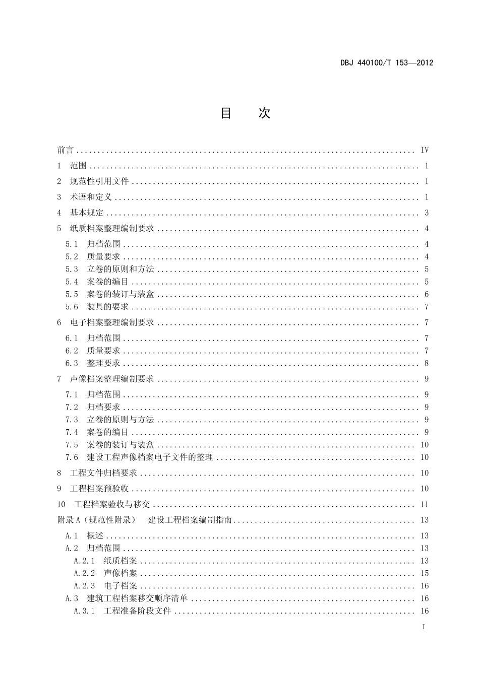 DBJ440100T 153-2012 广州市建设工程档案编制规范.pdf_第2页