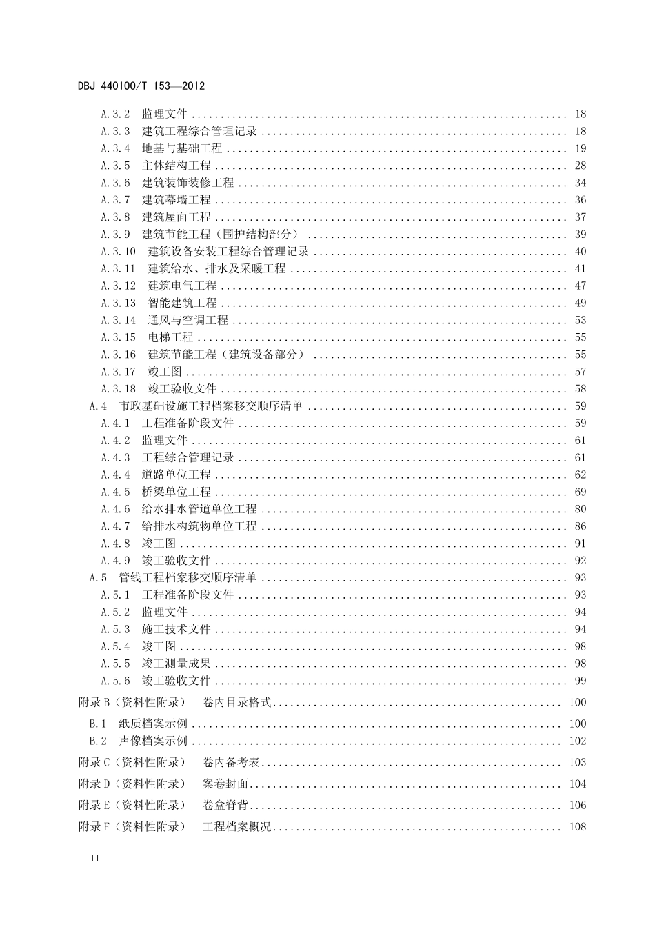 DBJ440100T 153-2012 广州市建设工程档案编制规范.pdf_第3页