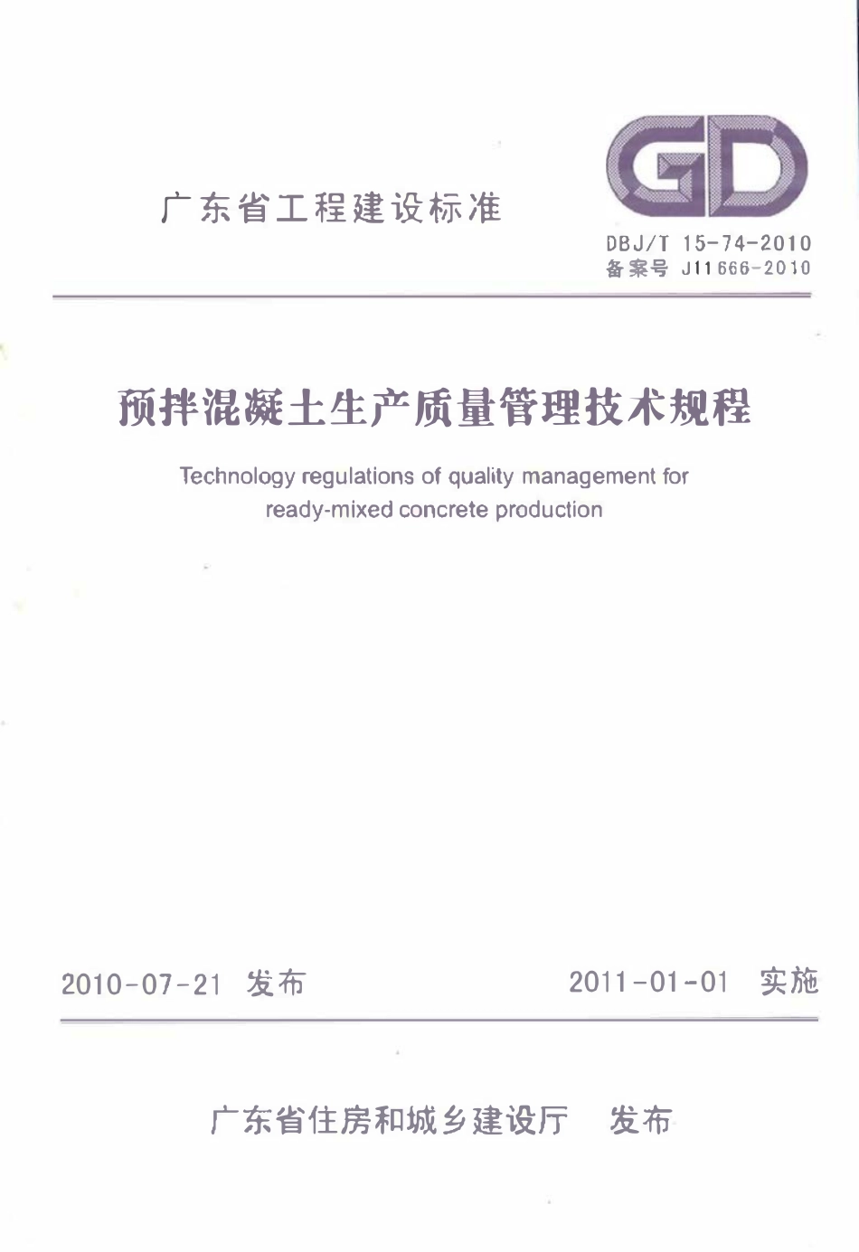 DBJT 15-74-2010 预拌混凝土生产质量管理技术规程.pdf_第1页