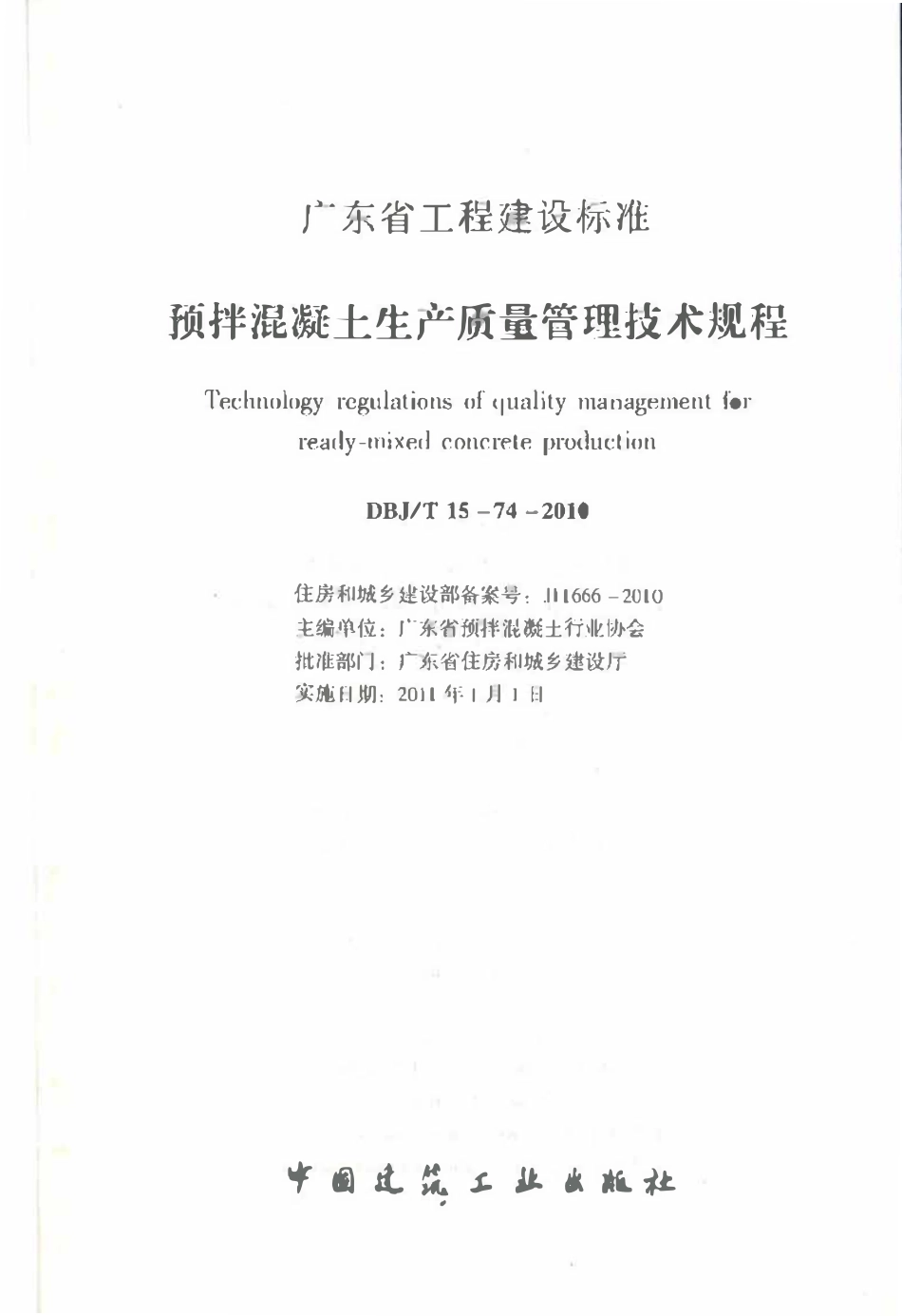 DBJT 15-74-2010 预拌混凝土生产质量管理技术规程.pdf_第2页