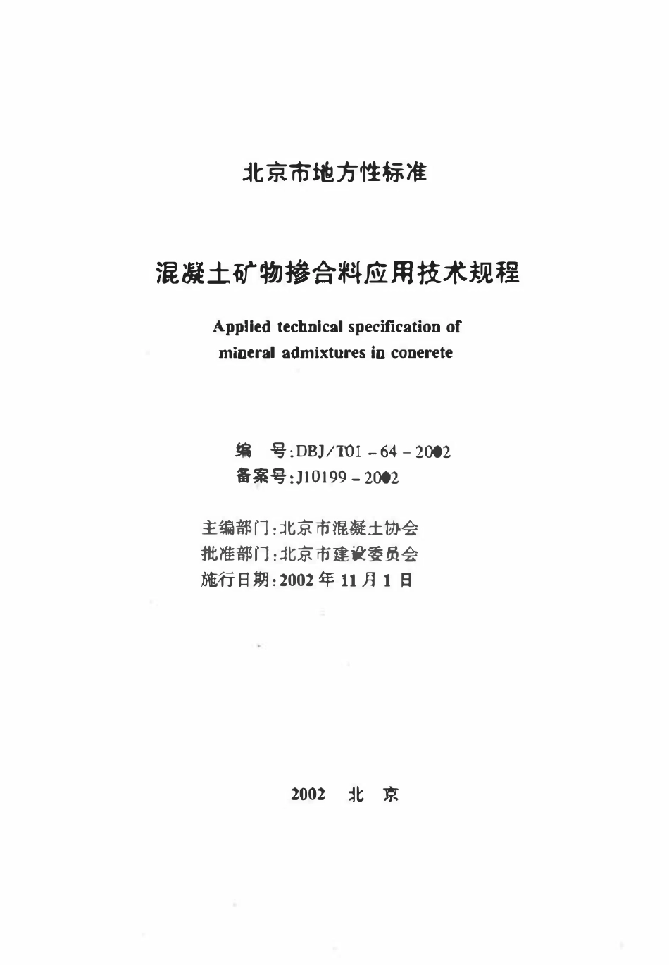 DBJT01-64-2002 混凝土矿物掺合料应用技术规程.pdf_第1页