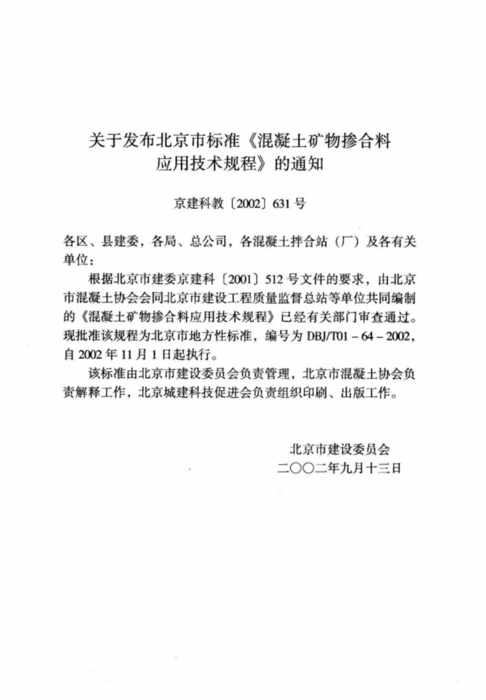 DBJT01-64-2002 混凝土矿物掺合料应用技术规程.pdf_第2页