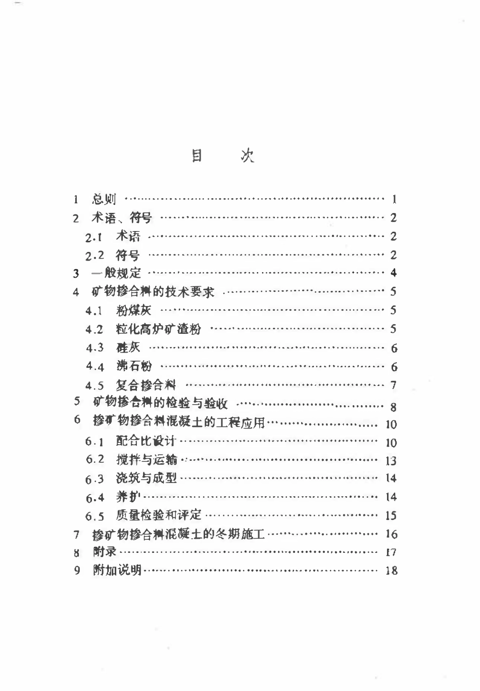 DBJT01-64-2002 混凝土矿物掺合料应用技术规程.pdf_第3页