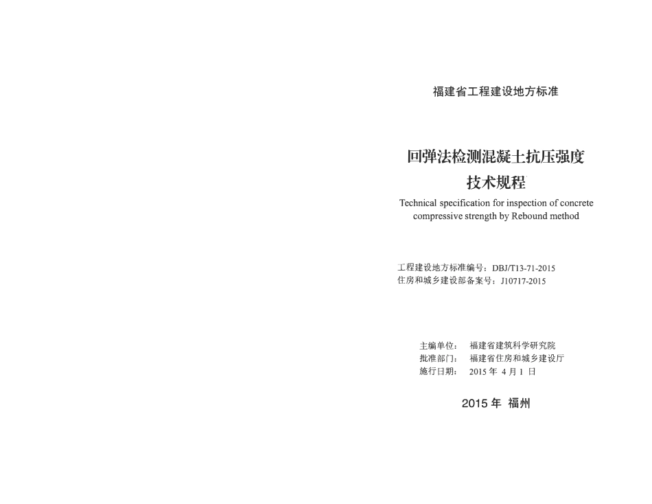 DBJT13-71-2015 回弹法检测混凝土抗压强度技术规程.pdf_第2页