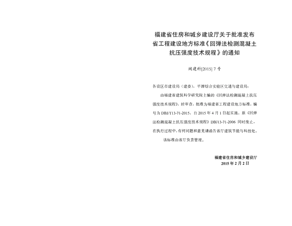 DBJT13-71-2015 回弹法检测混凝土抗压强度技术规程.pdf_第3页