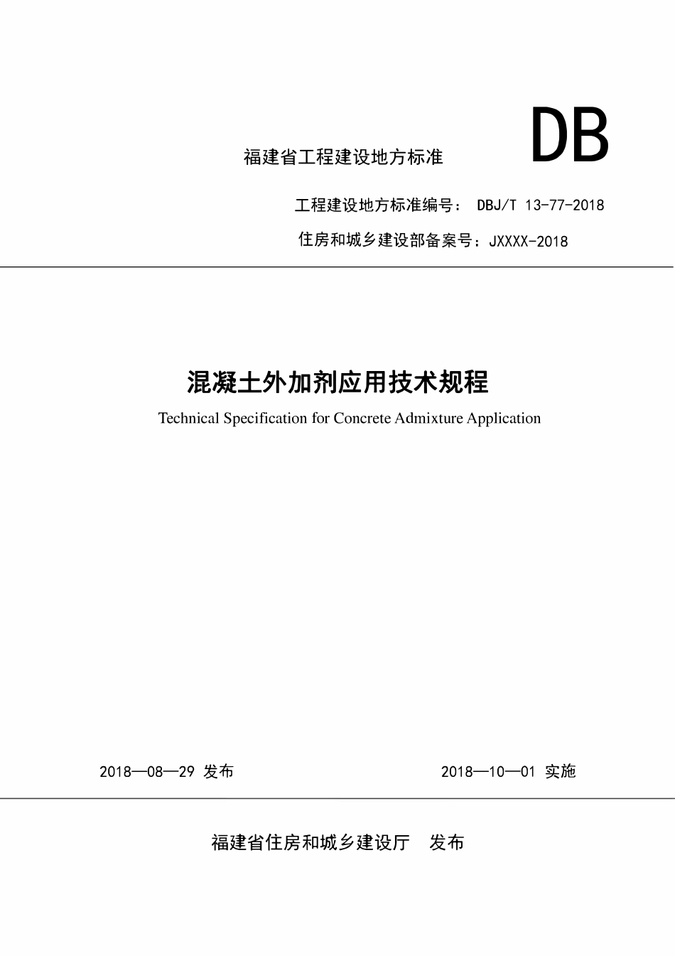 DBJT13-77-2018 混凝土外加剂应用技术规程.pdf_第1页