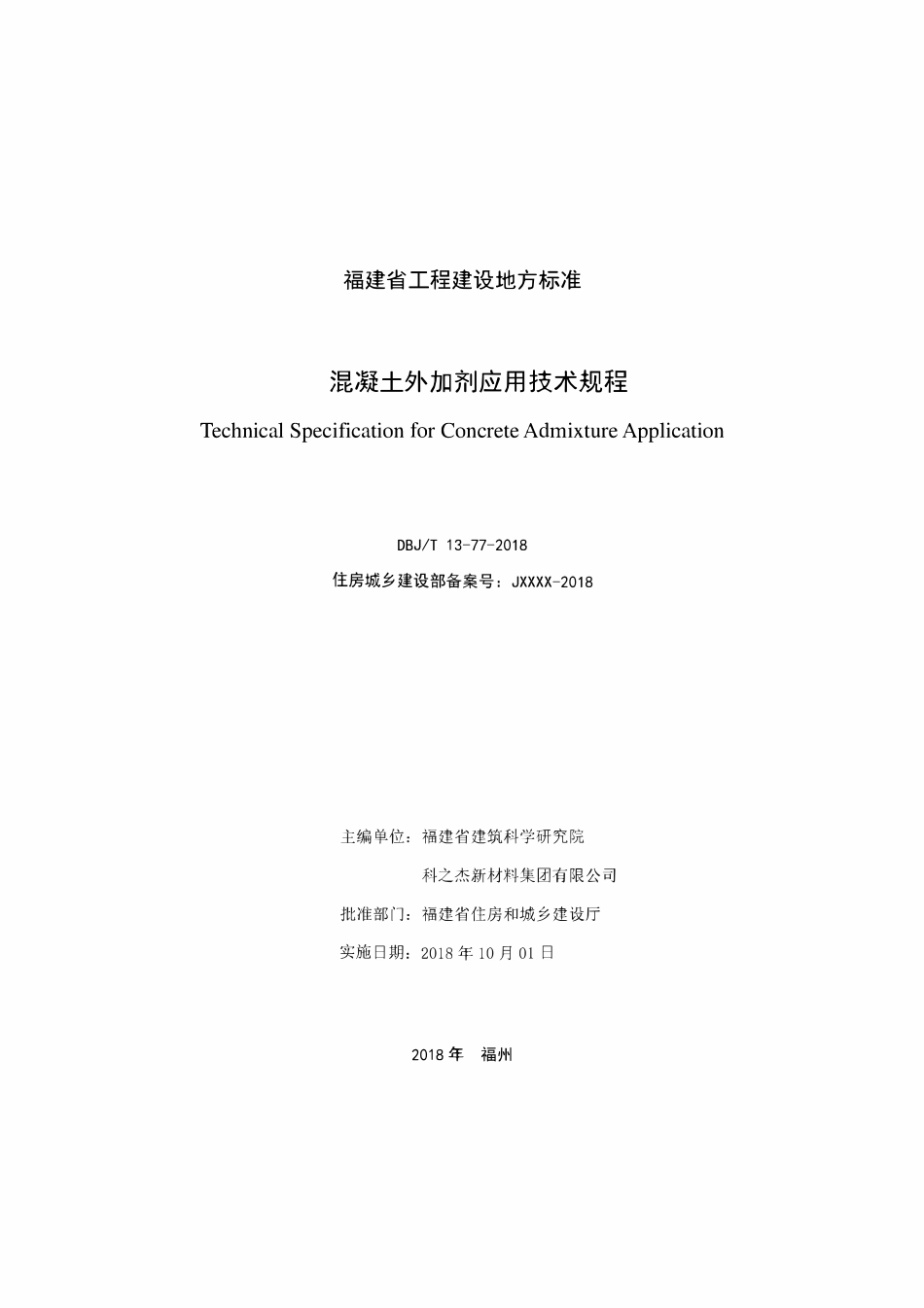 DBJT13-77-2018 混凝土外加剂应用技术规程.pdf_第2页