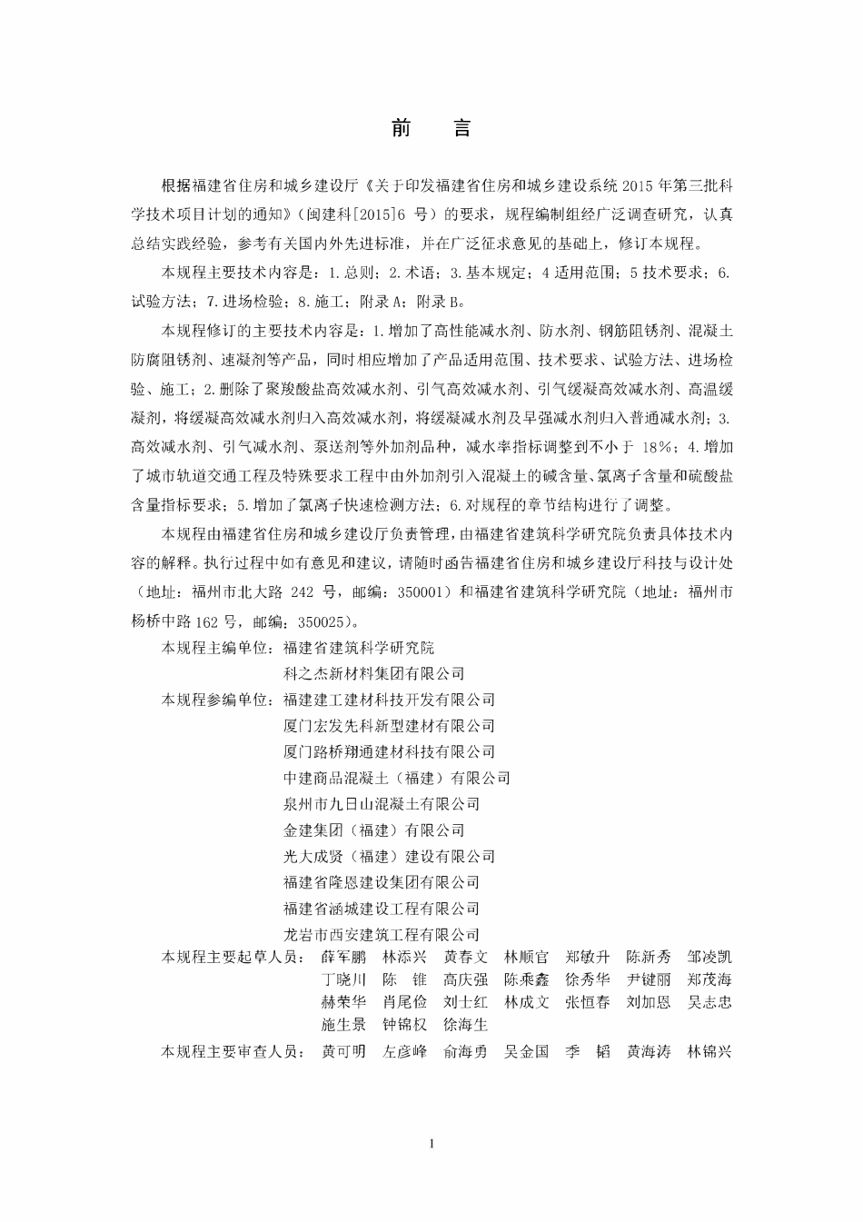 DBJT13-77-2018 混凝土外加剂应用技术规程.pdf_第3页